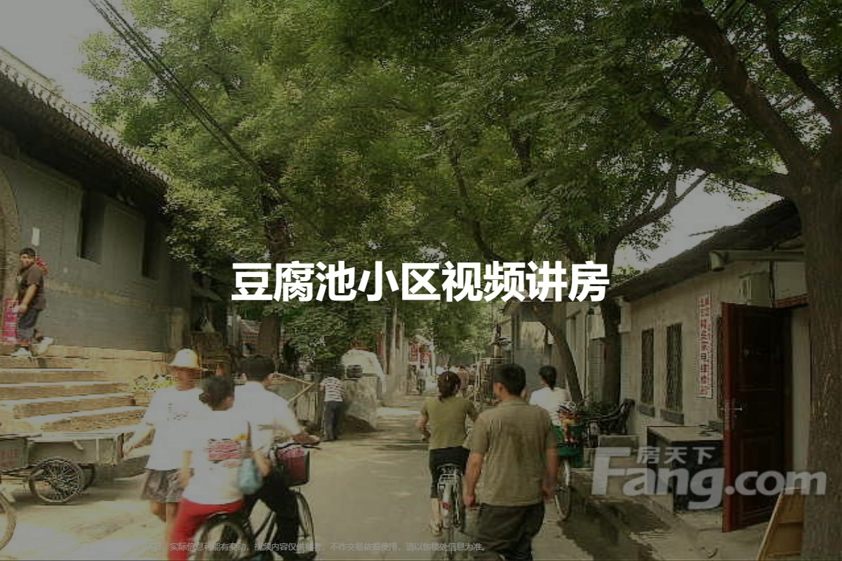 豆腐池小区