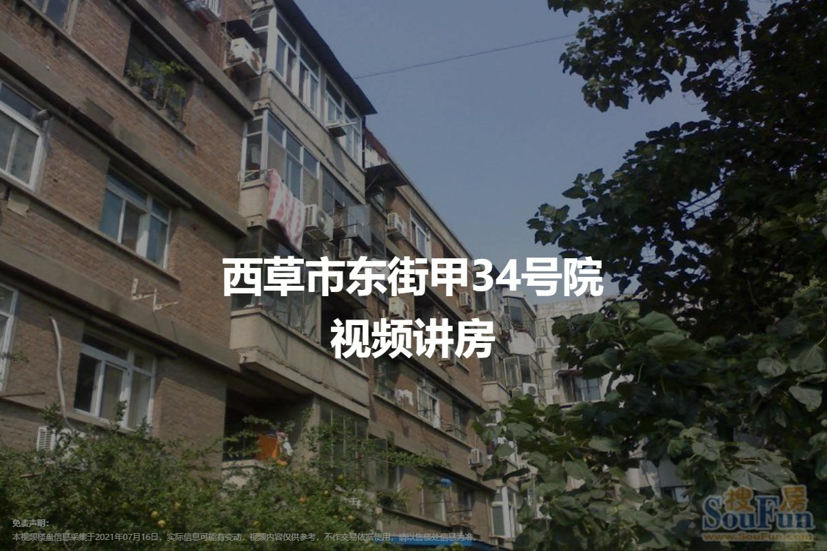 西草市东街甲34号院