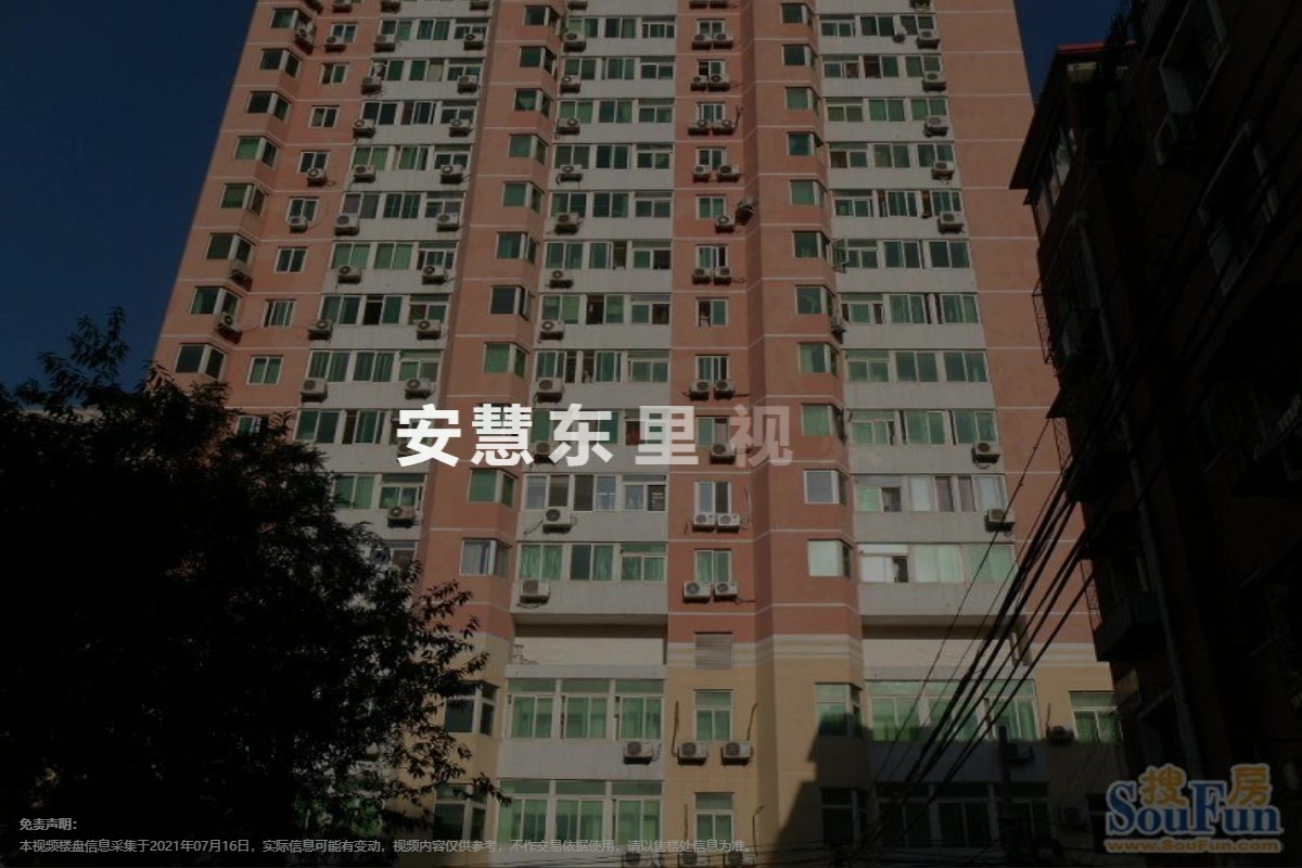 安慧东里