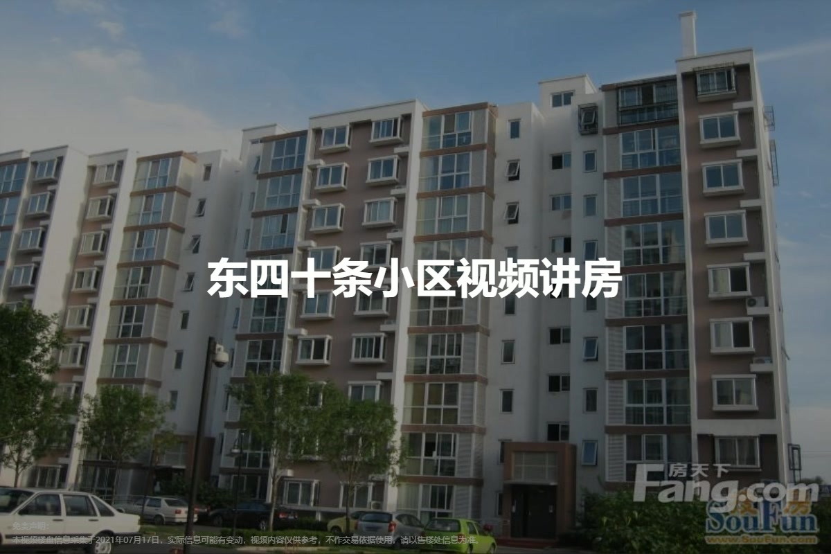 东四十条小区
