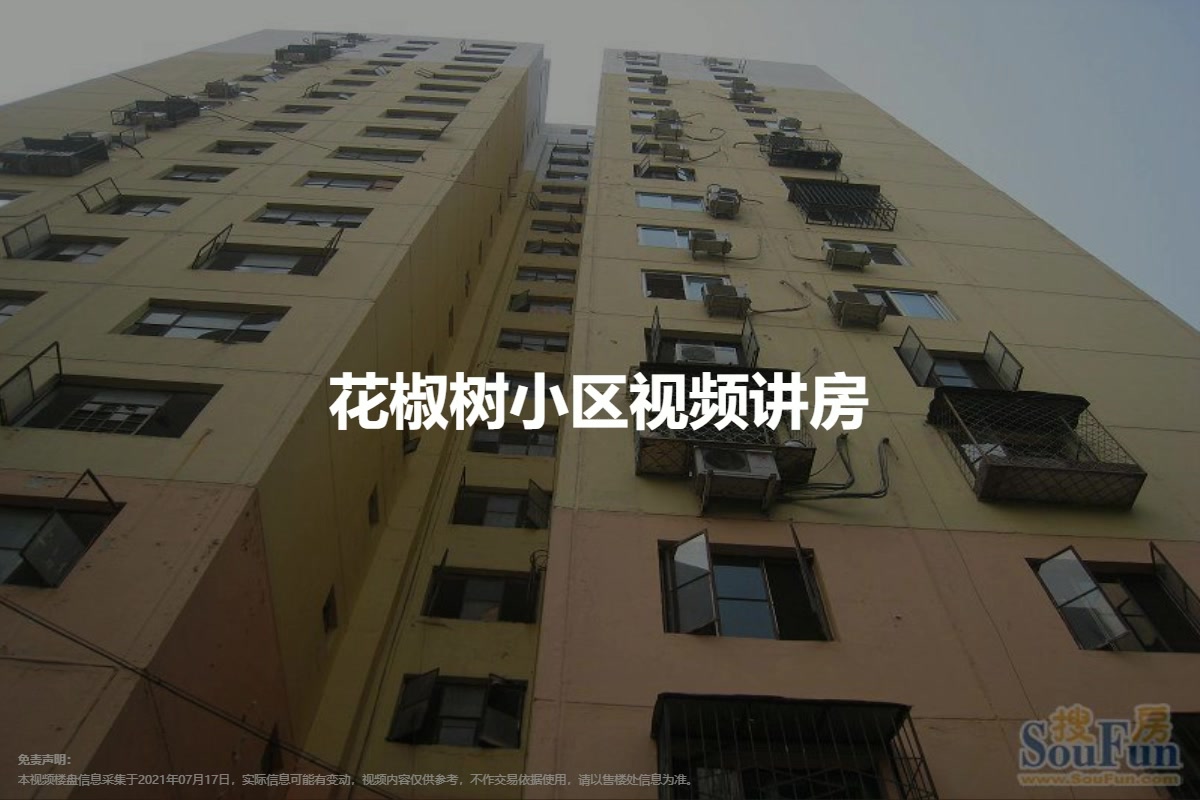 花椒树小区