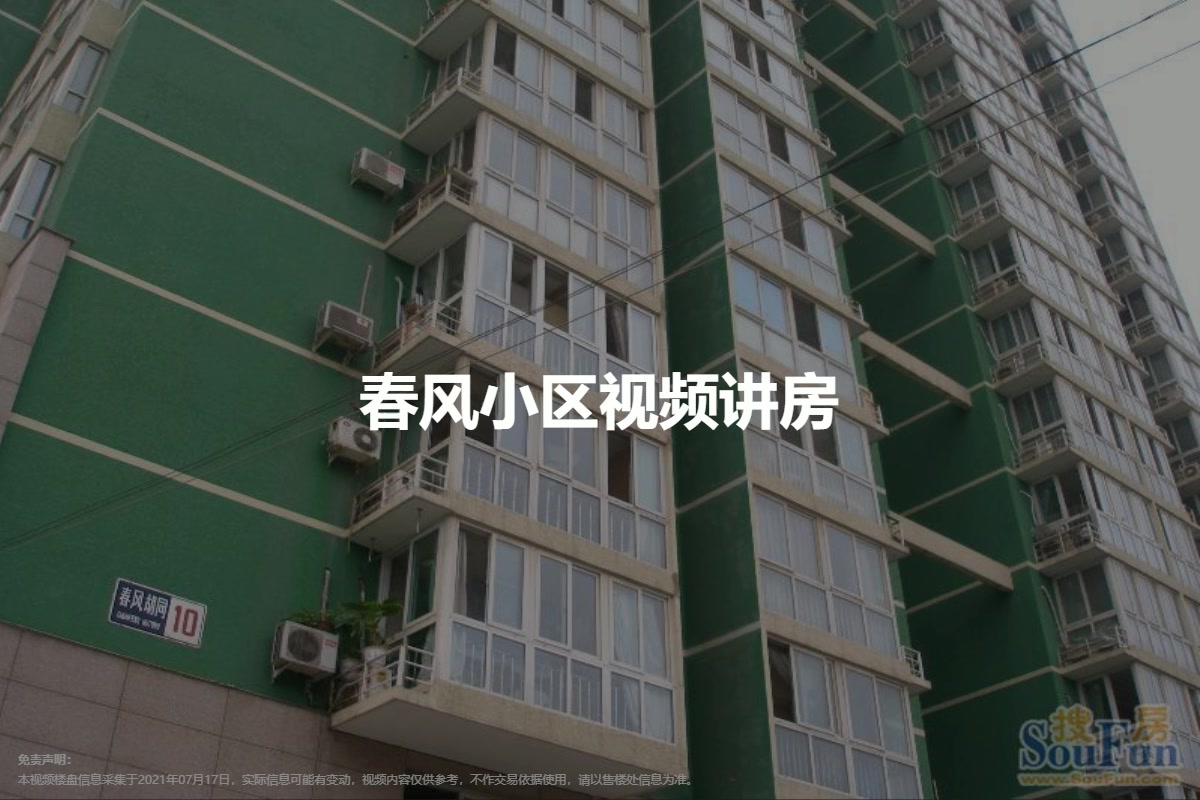 春风小区