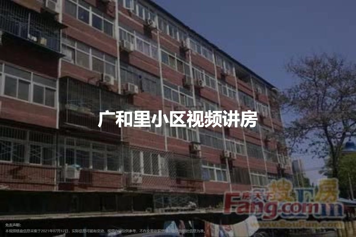 广和里小区