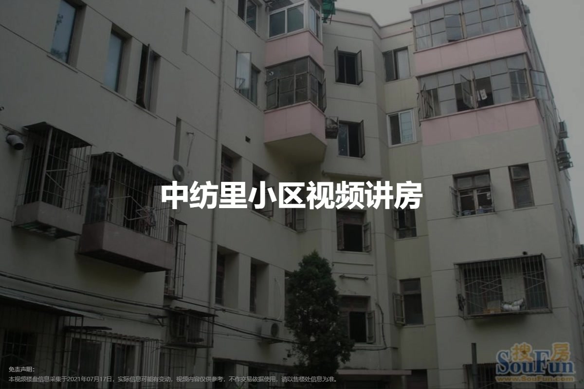 中纺里小区