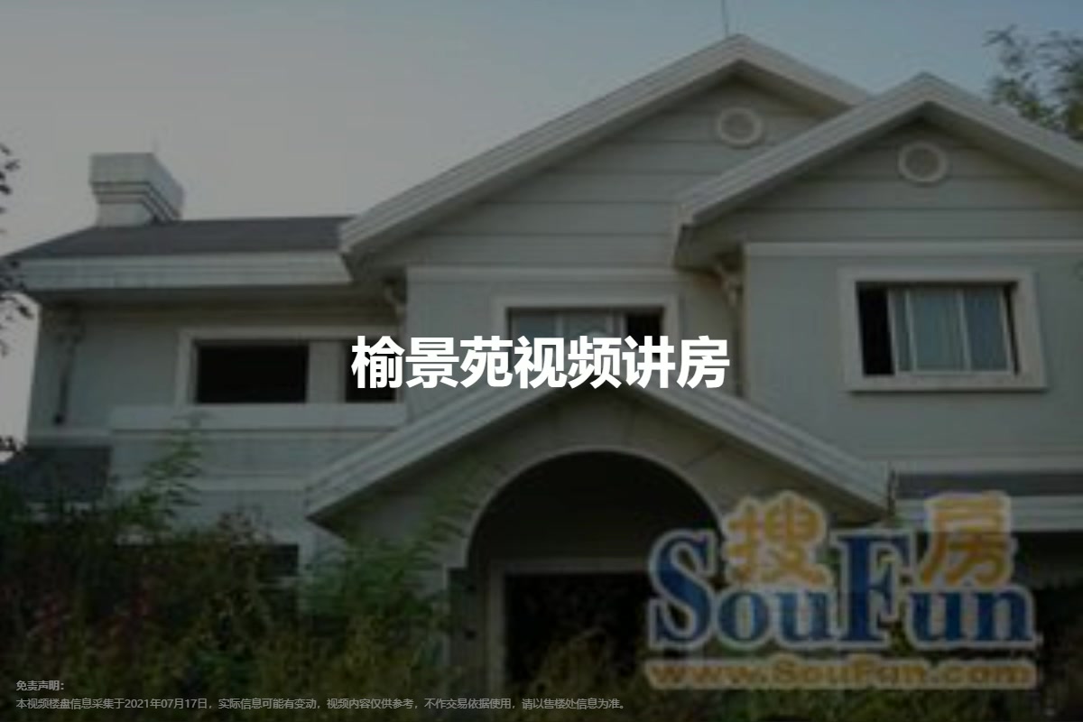 榆景苑