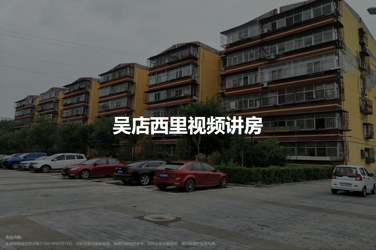 吴店西里