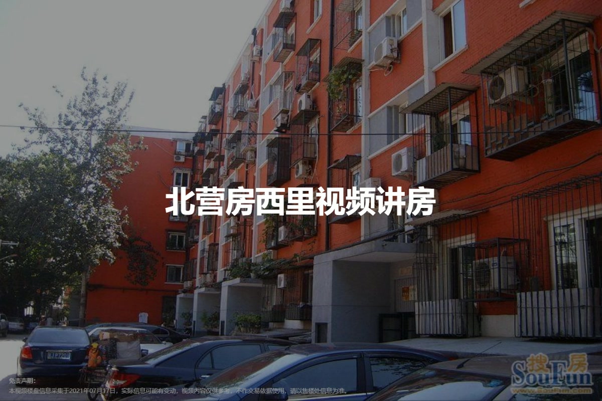 北营房西里