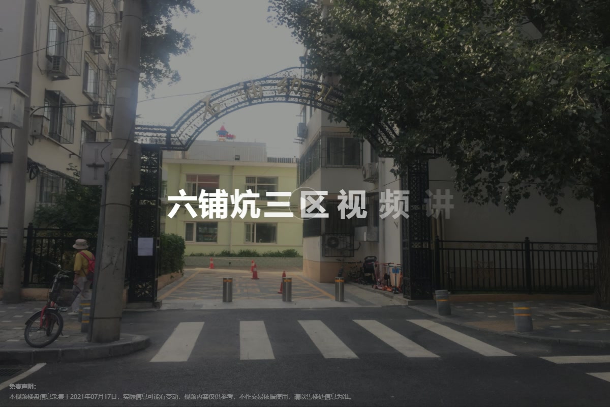 六铺炕三区