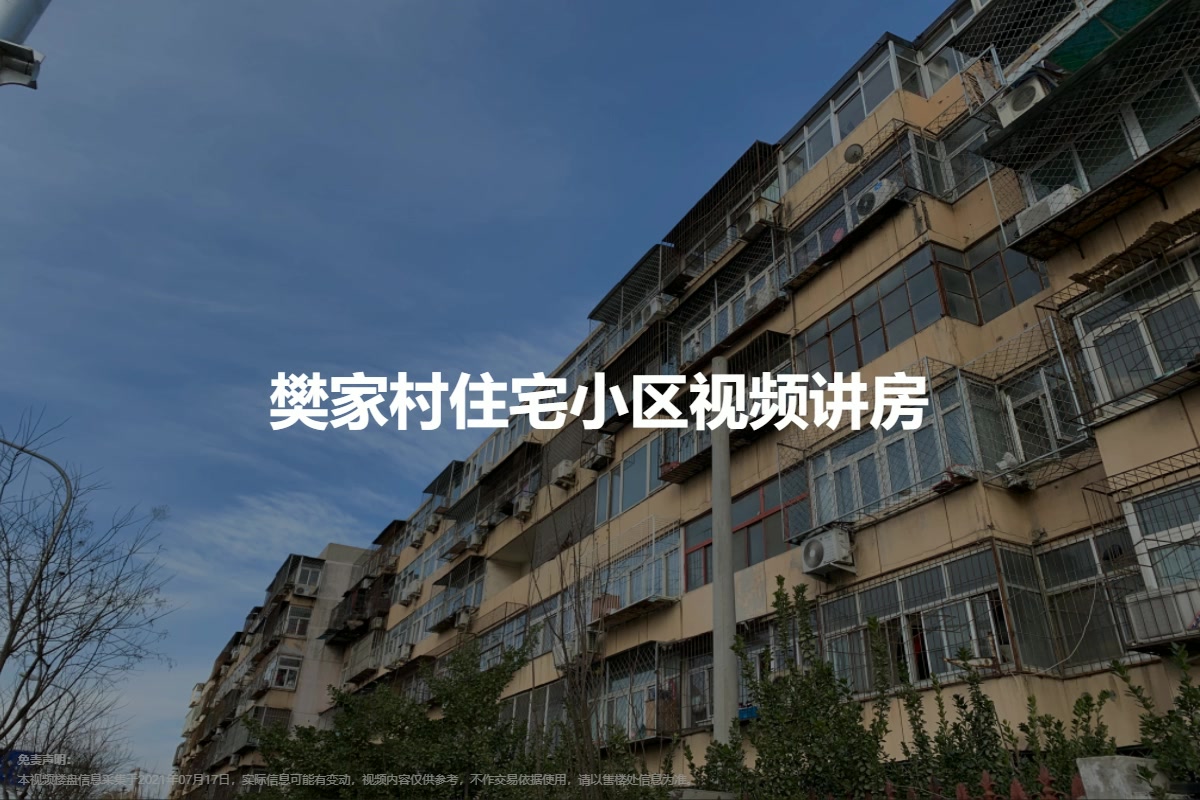 樊家村住宅小区