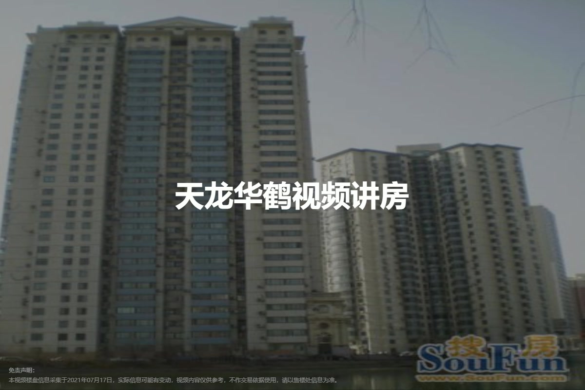 天龙华鹤