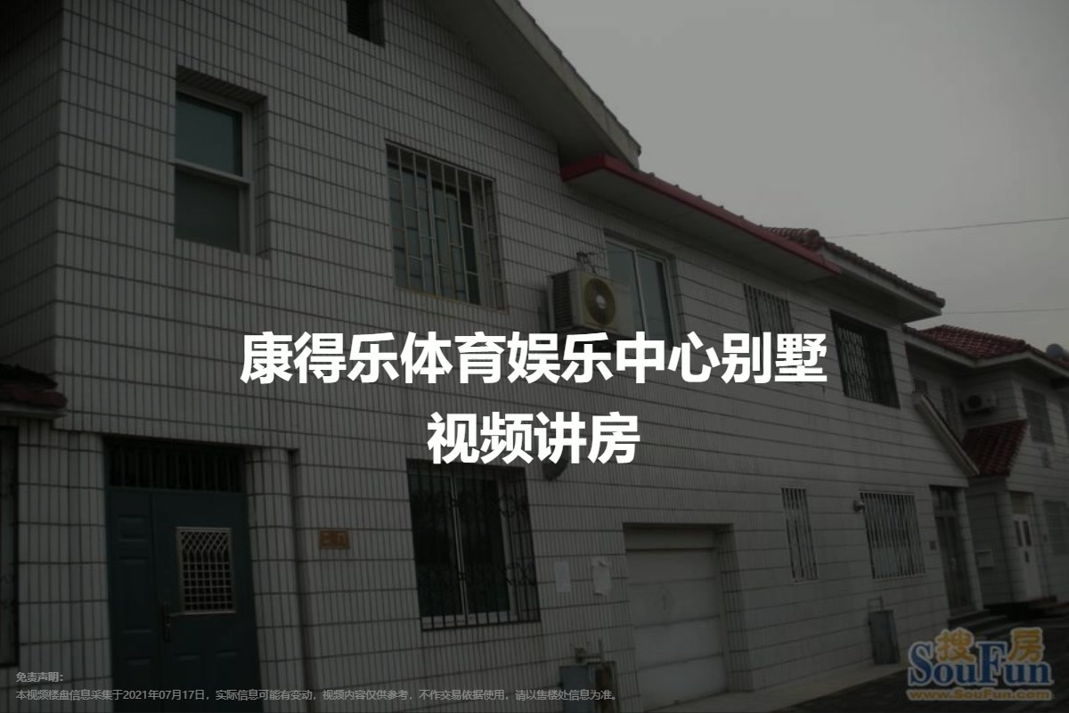康得乐体育娱乐中心别墅