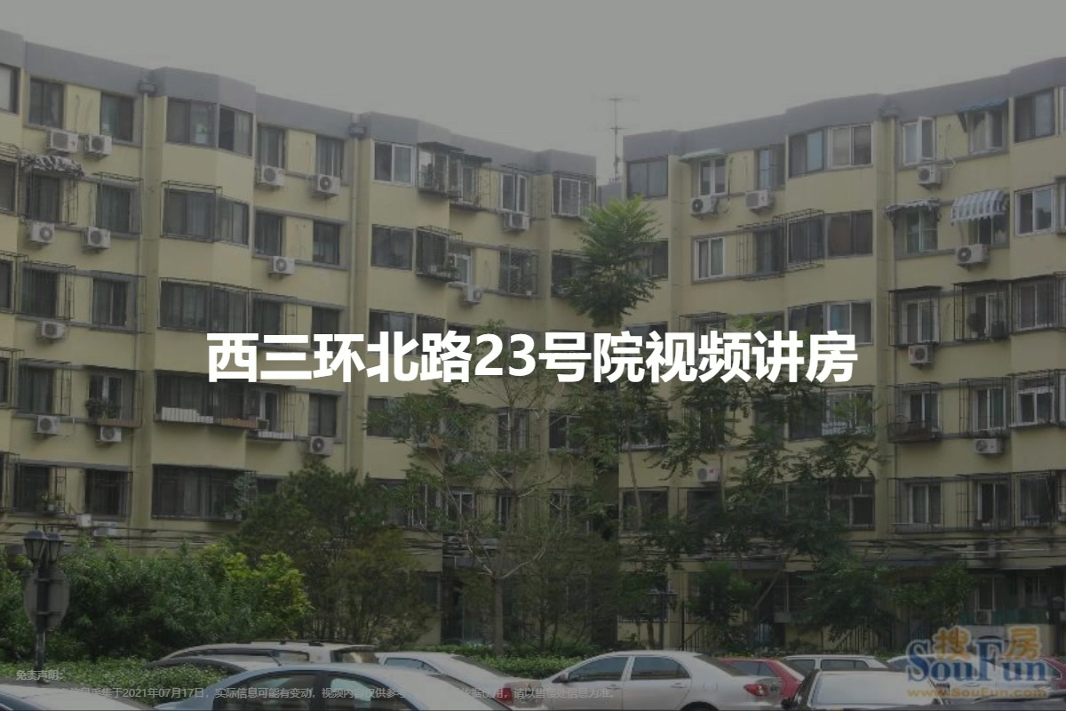 西三环北路23号院