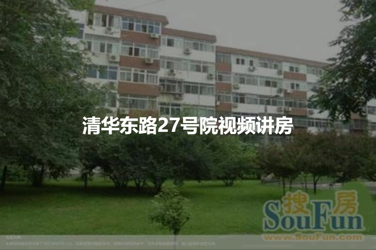 清华东路27号院