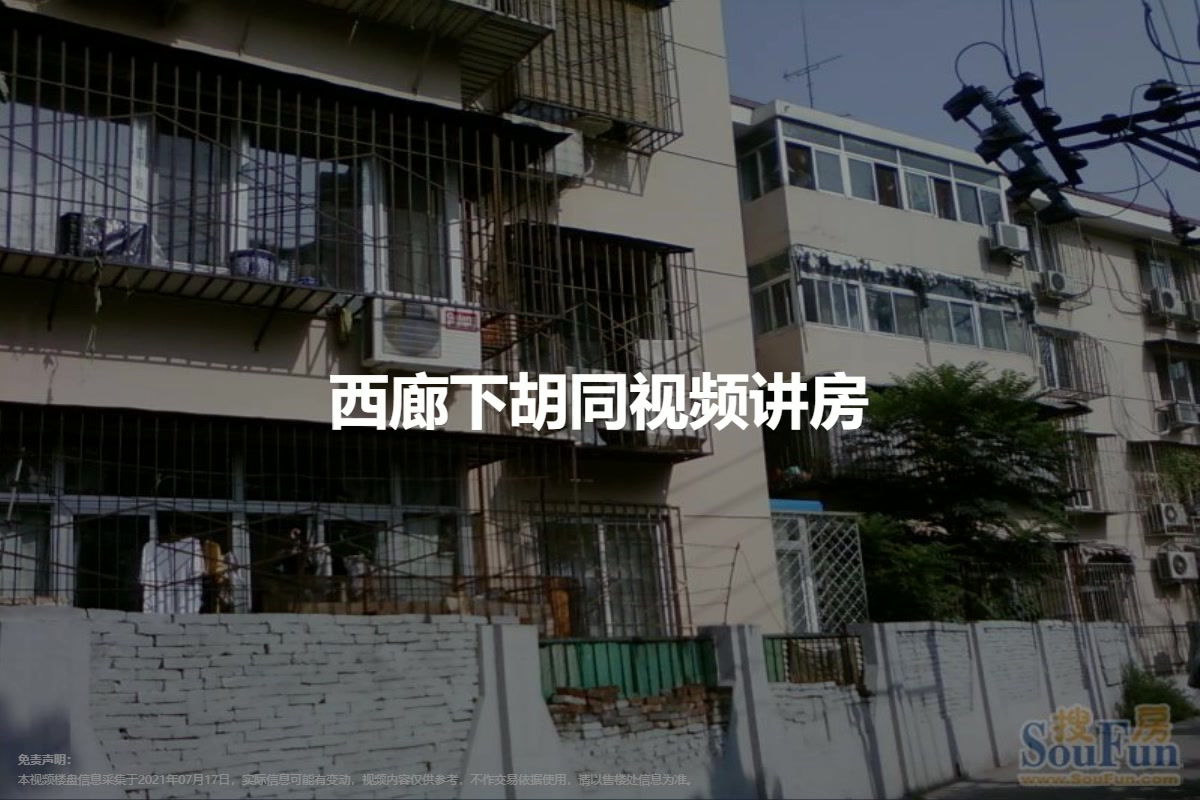 西廊下胡同