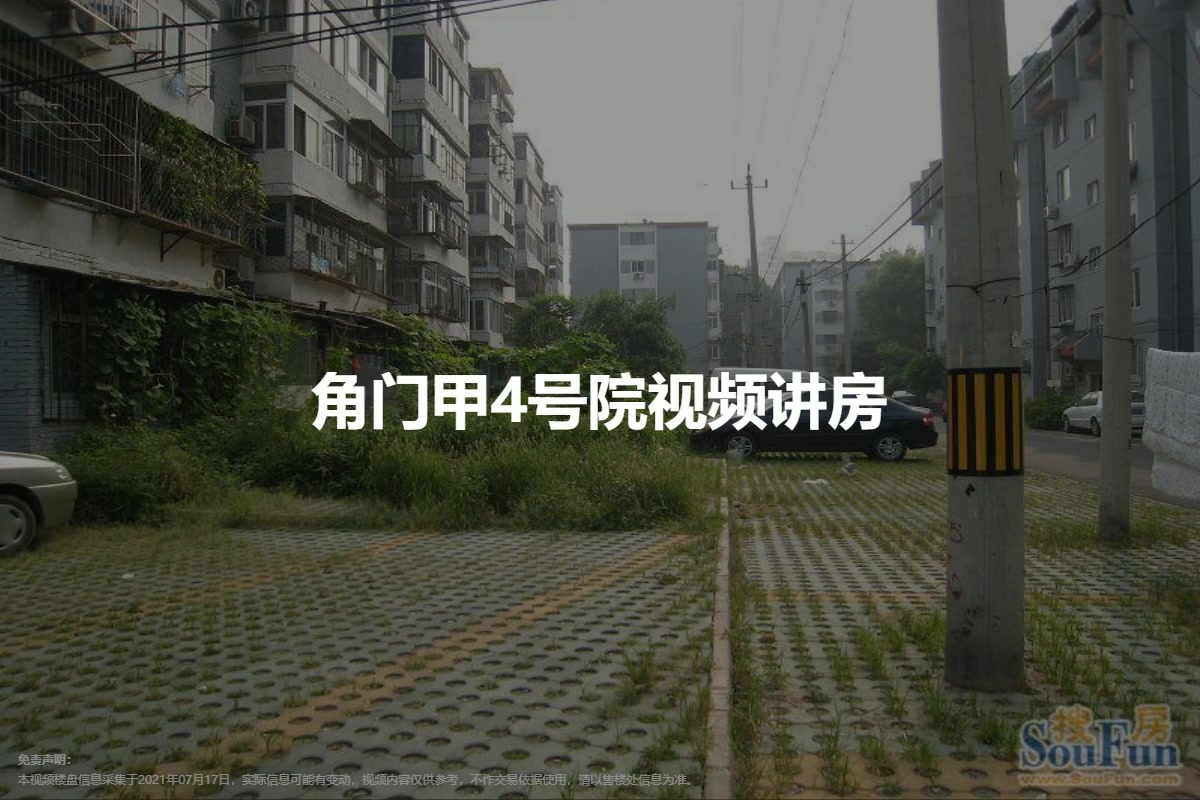 角门甲4号院