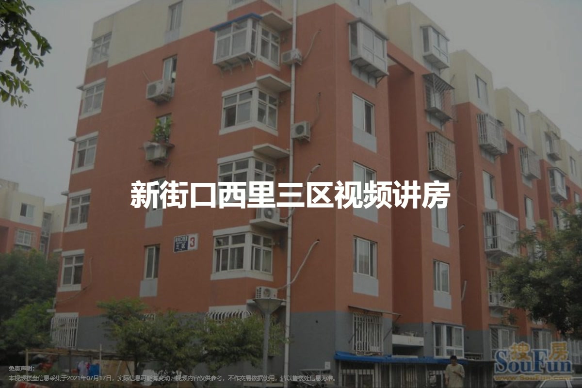 新街口西里三区