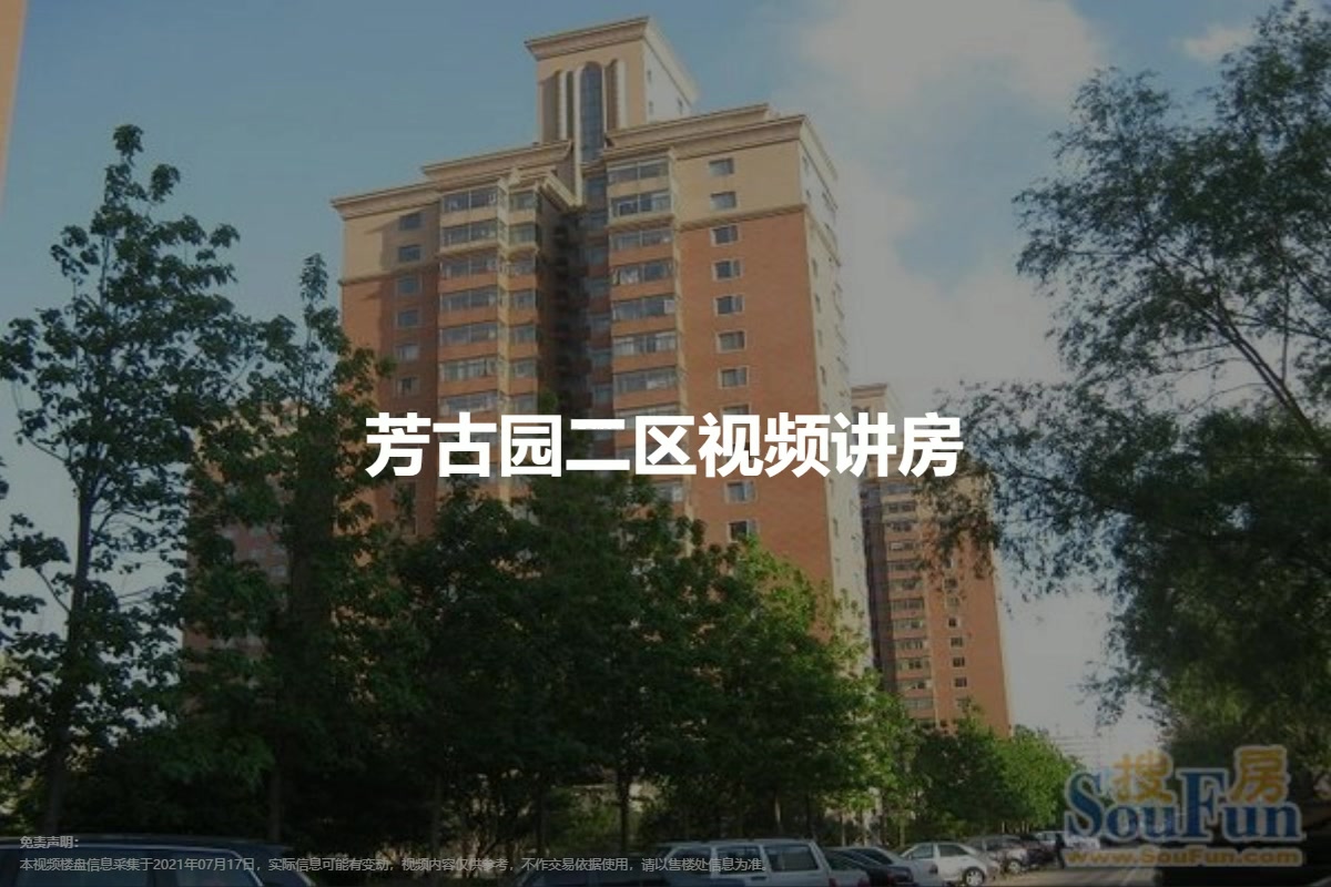 芳古园二区