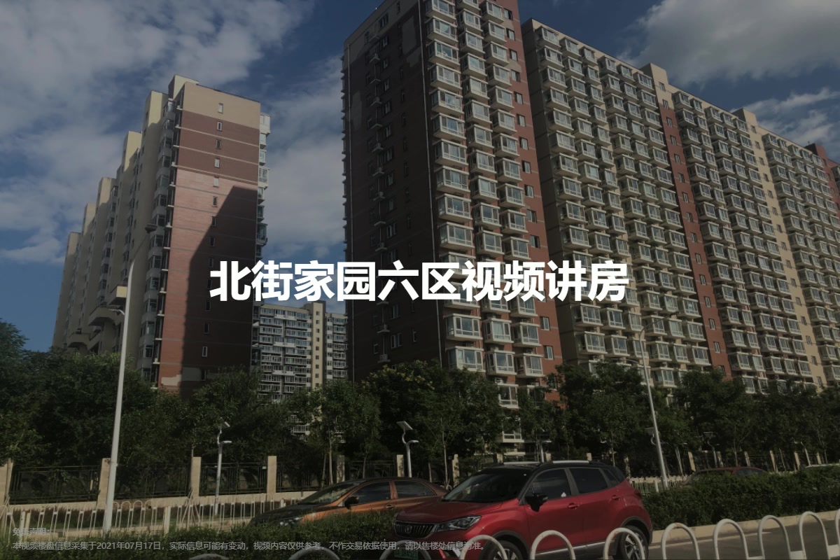 北街家园六区