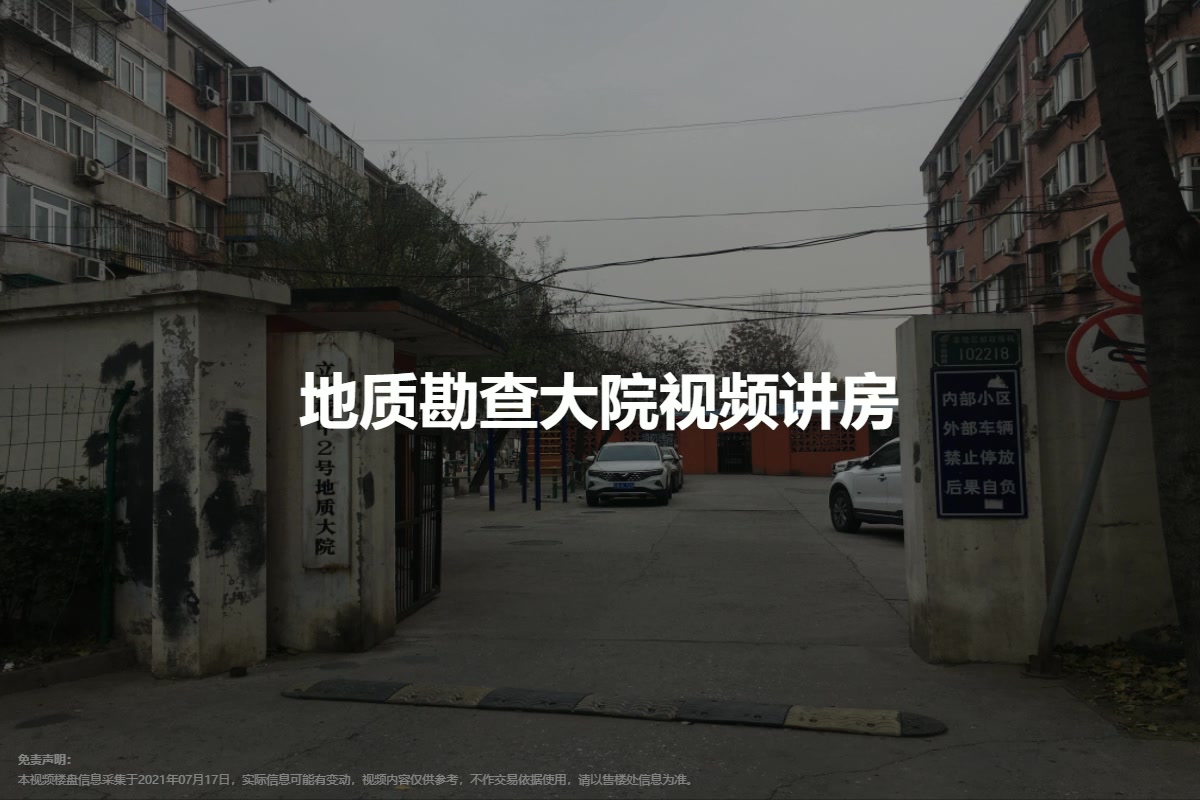 地质勘查大院