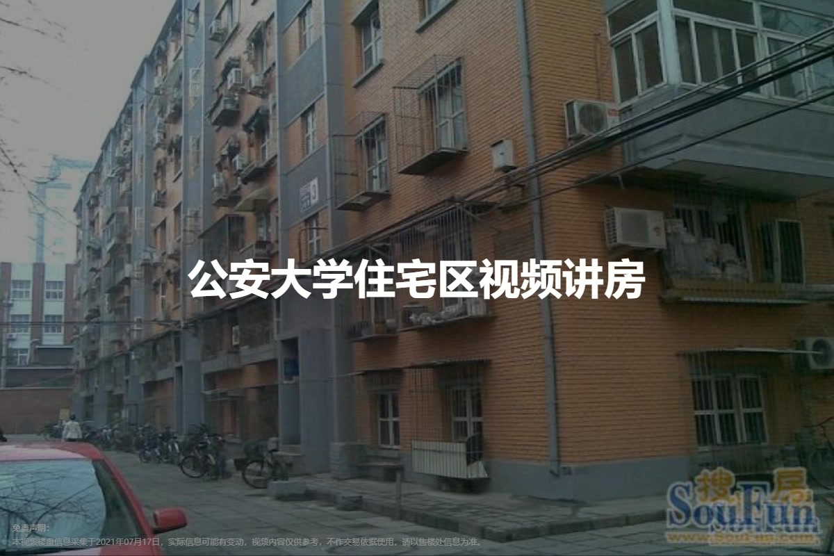 公安大学住宅区