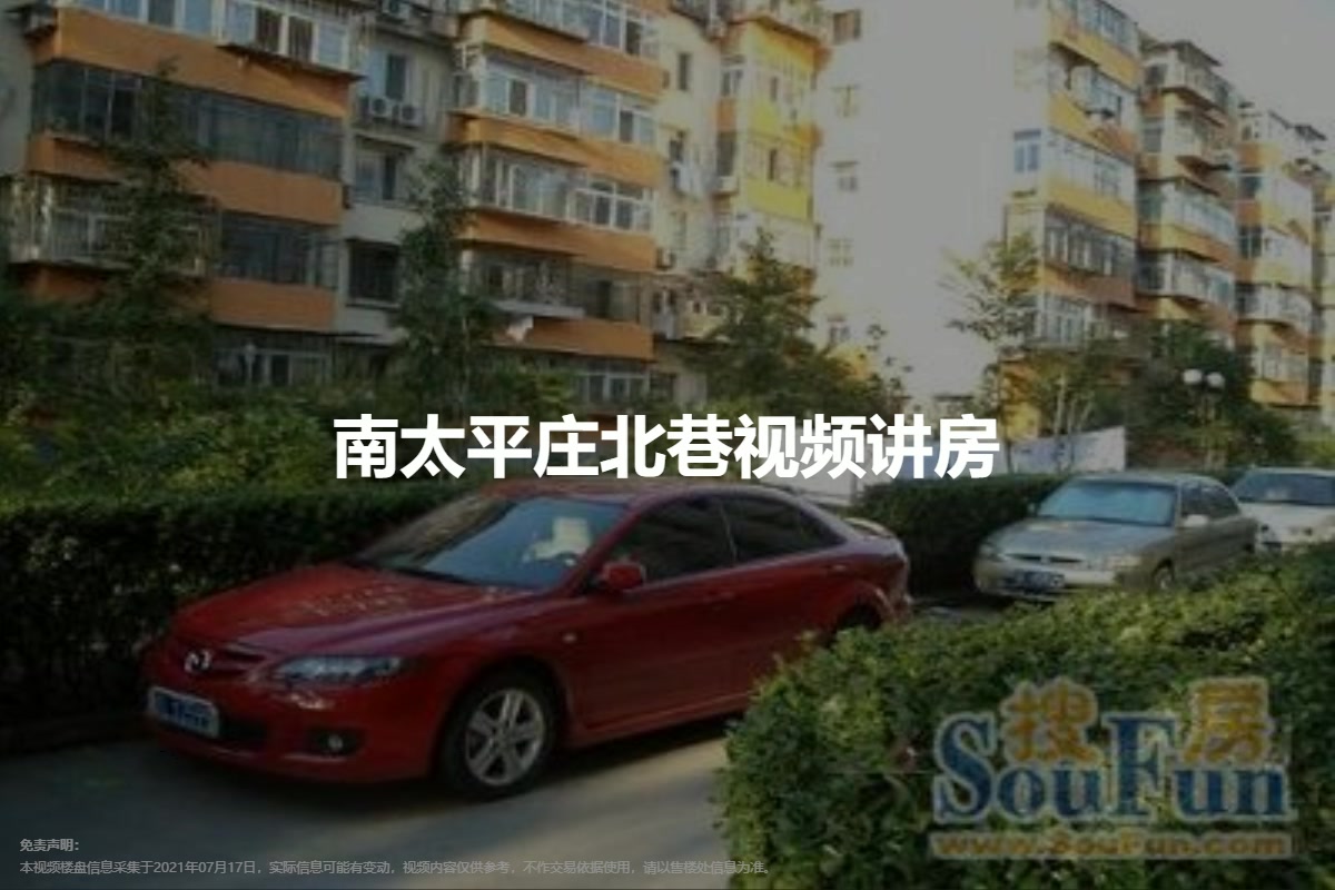 南太平庄北巷