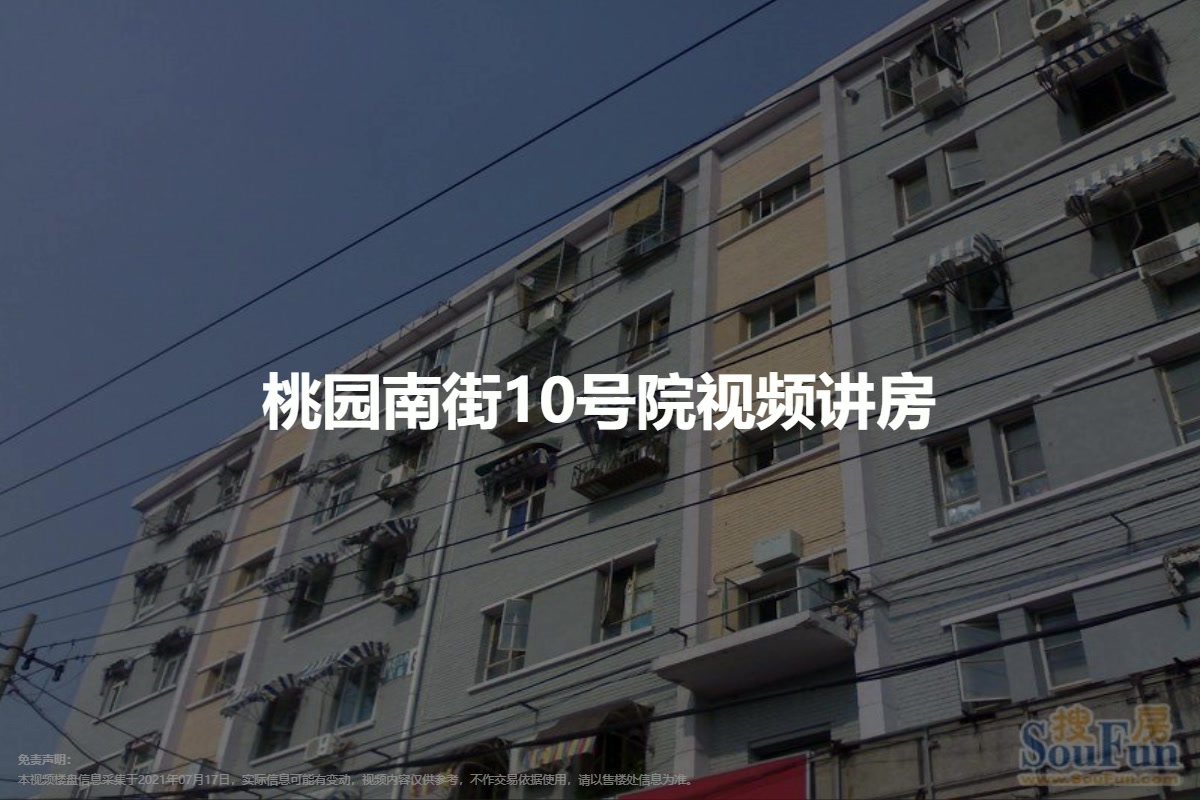 桃园南街10号院
