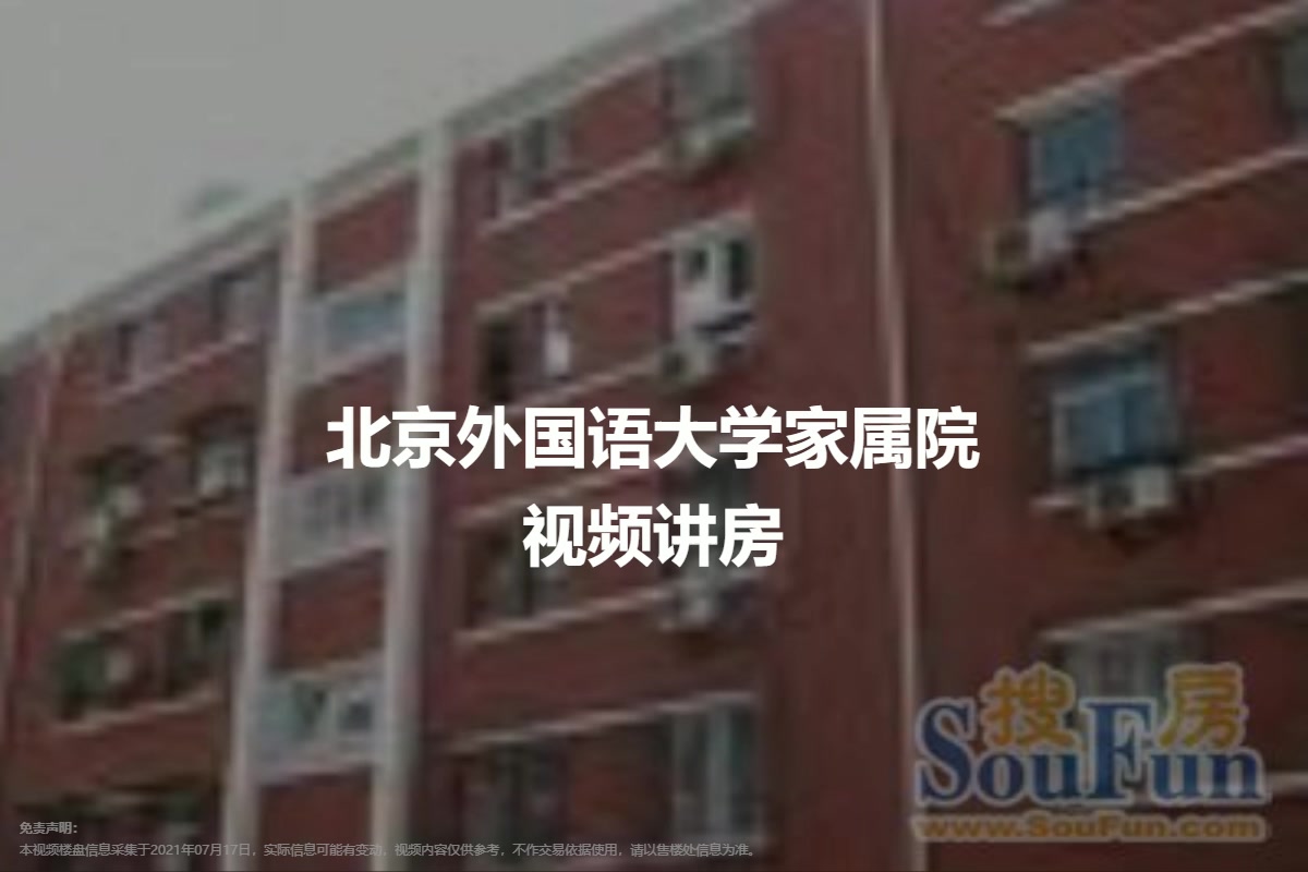 北京外国语大学家属院