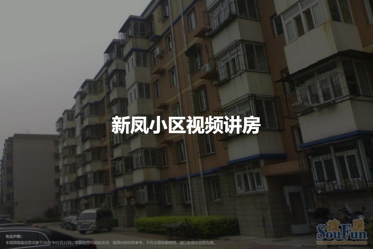 新凤小区