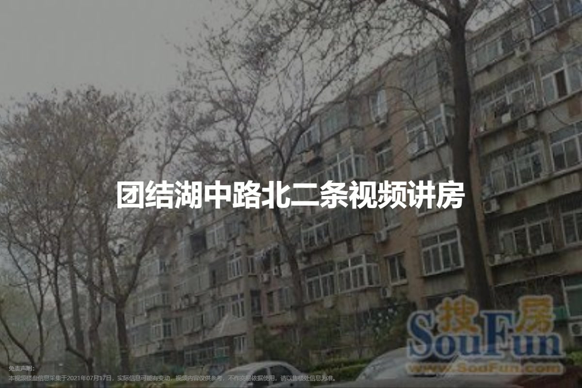 团结湖中路北二条