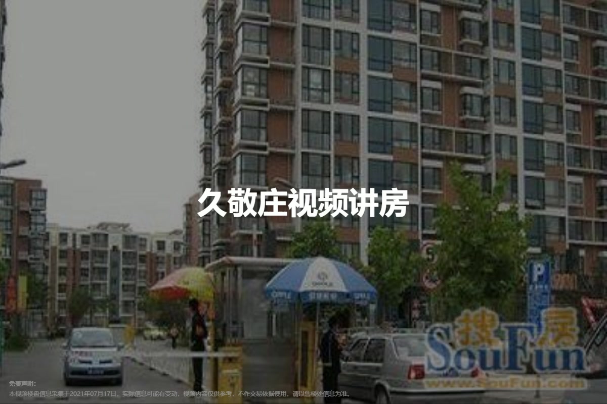 久敬庄