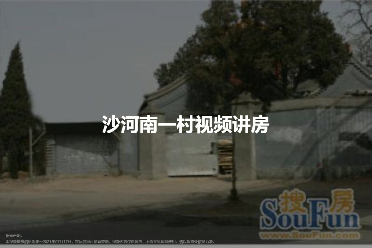 沙河南一村