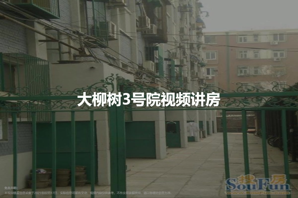大柳树3号院