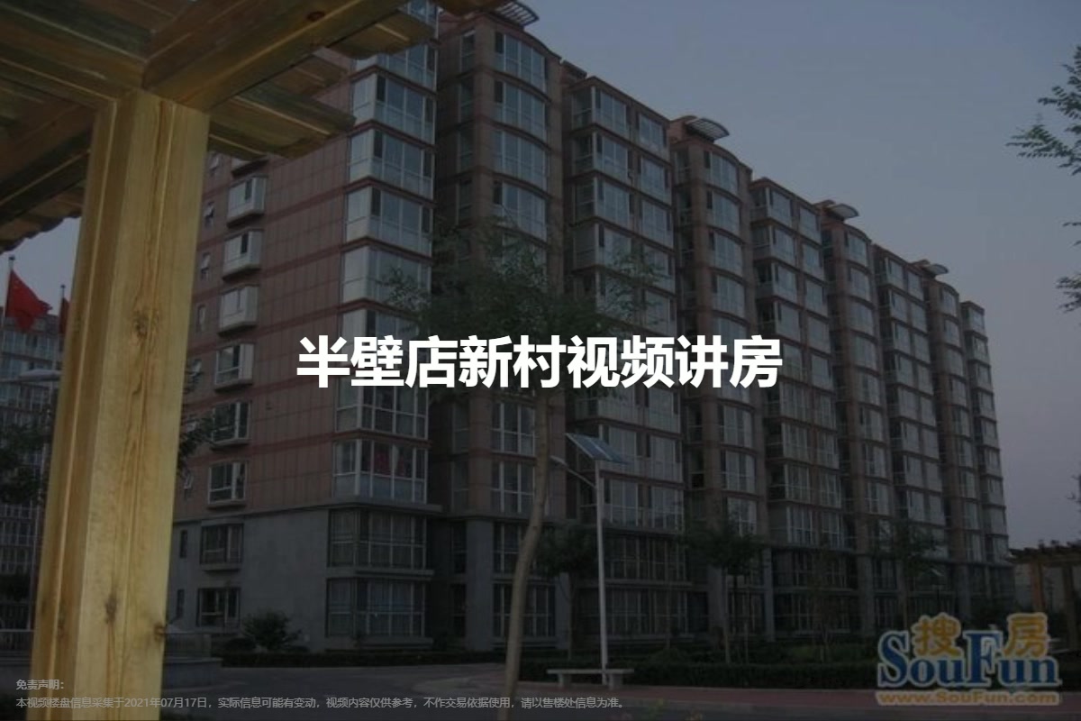 半壁店新村