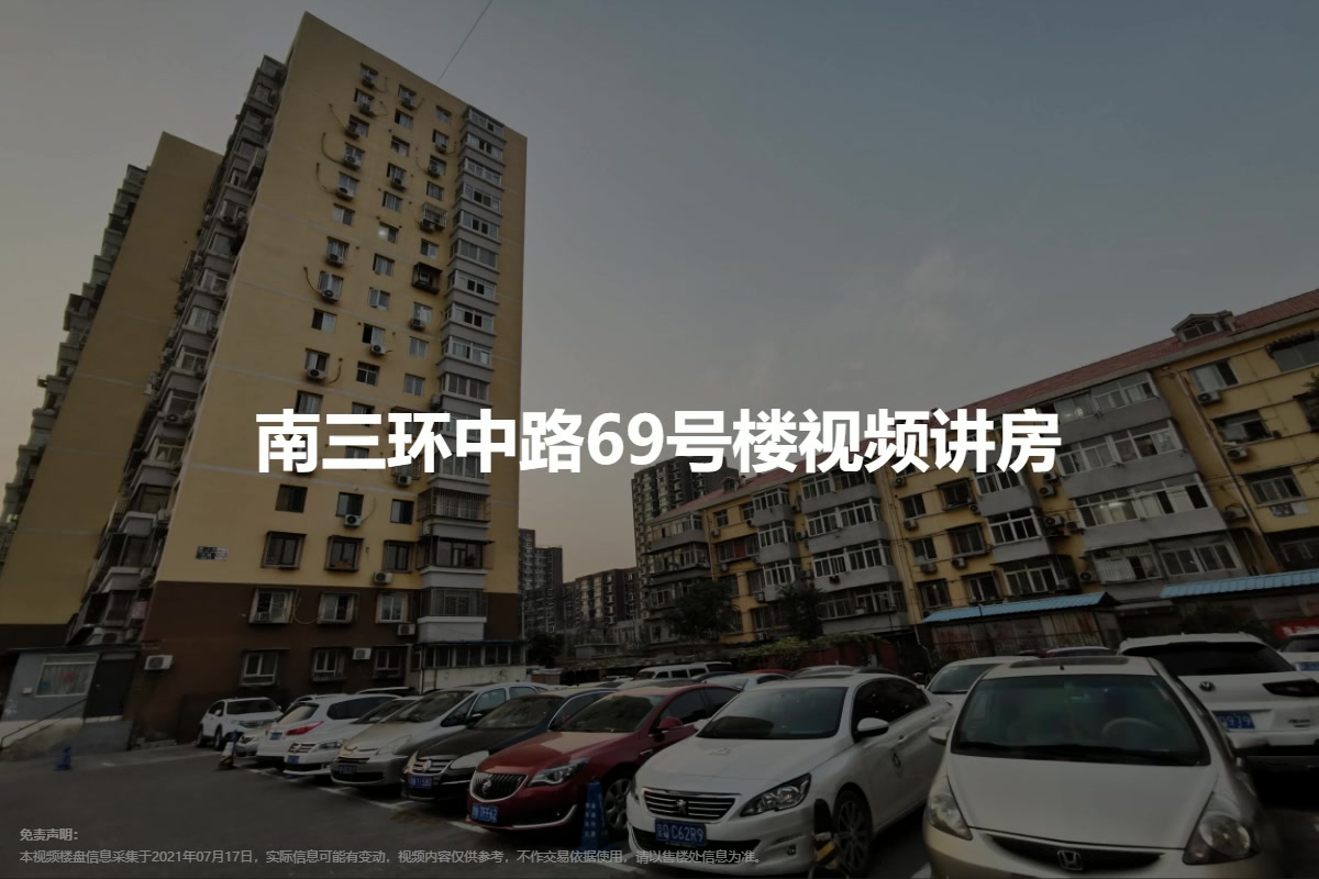 南三环中路69号楼