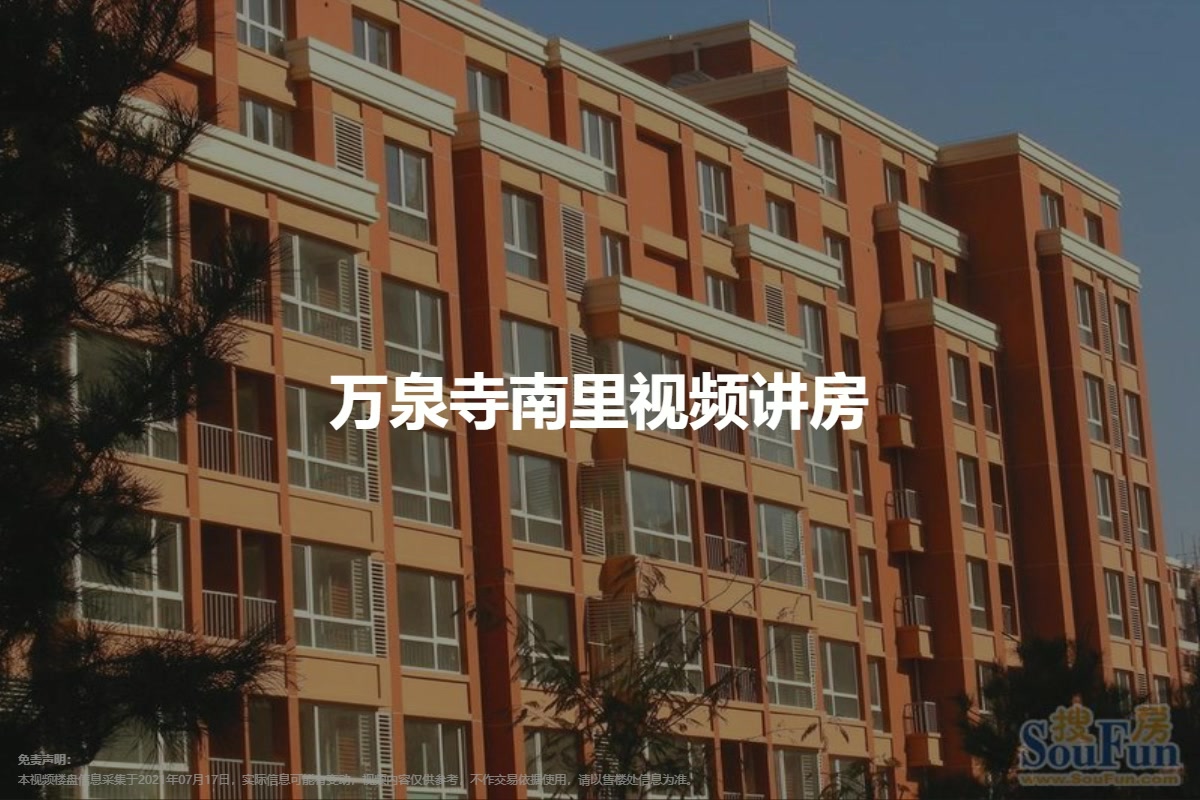 万泉寺南里