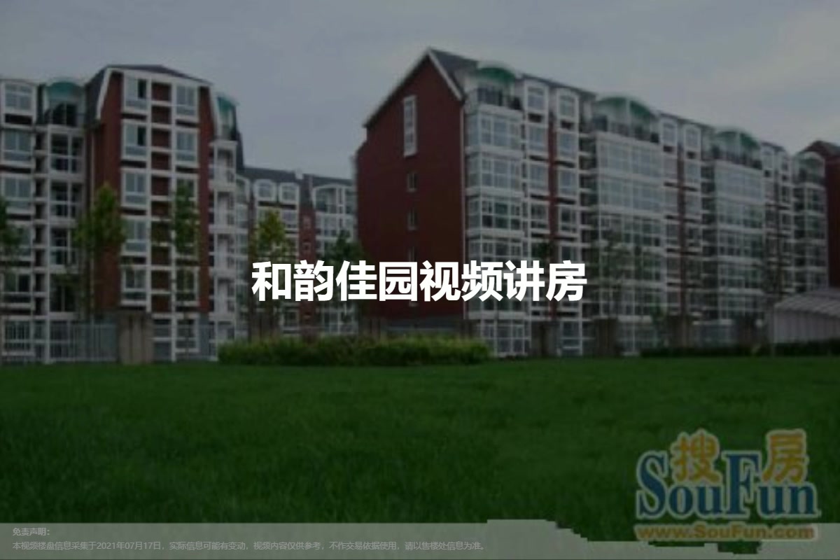 和韵佳园