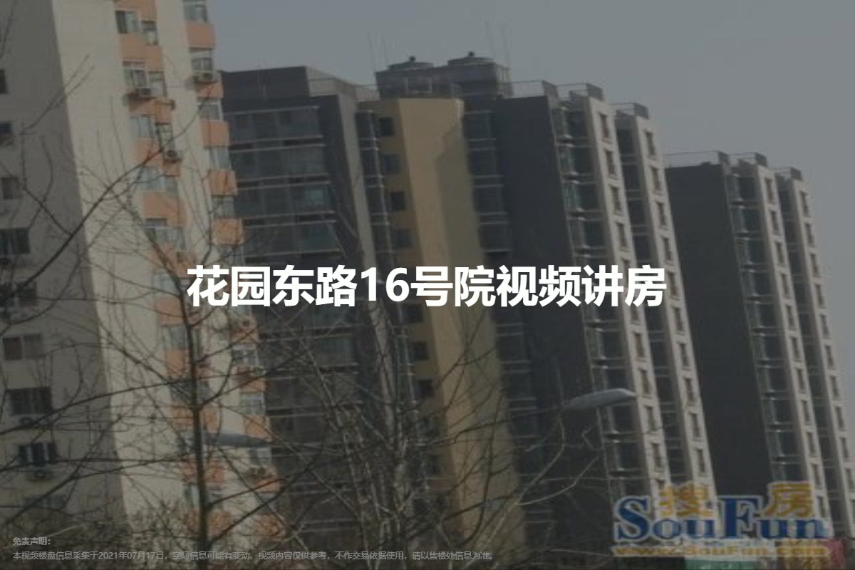 花园东路16号院