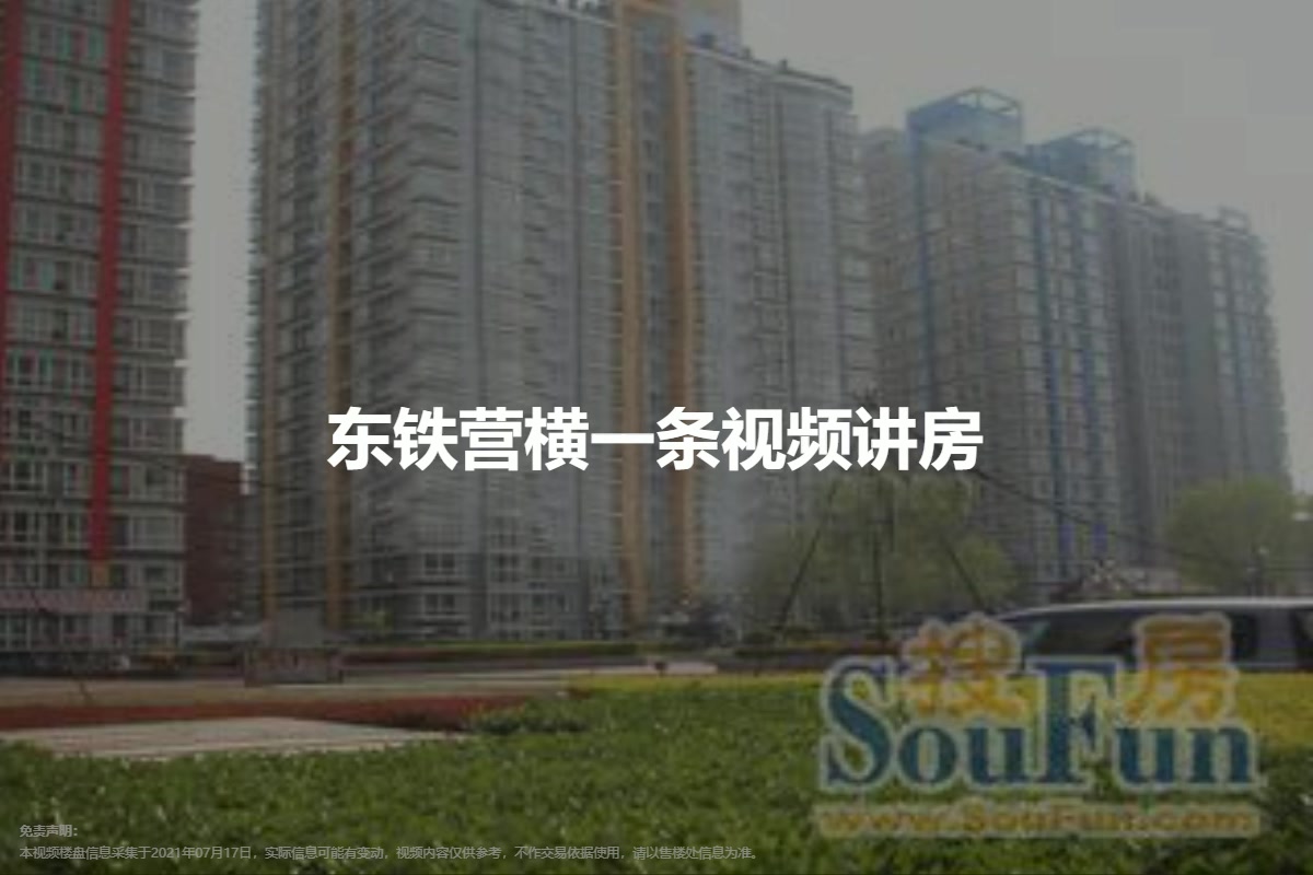 东铁营横一条
