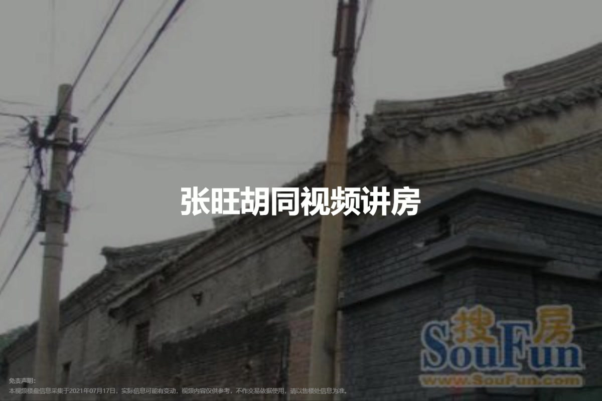 张旺胡同