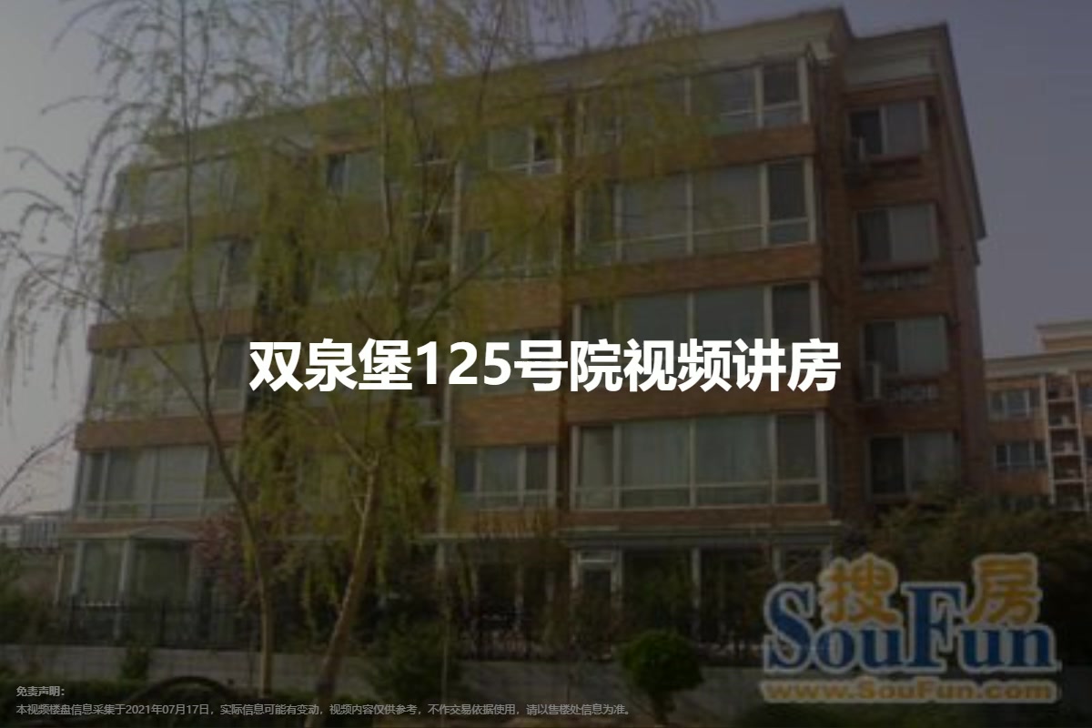 双泉堡125号院
