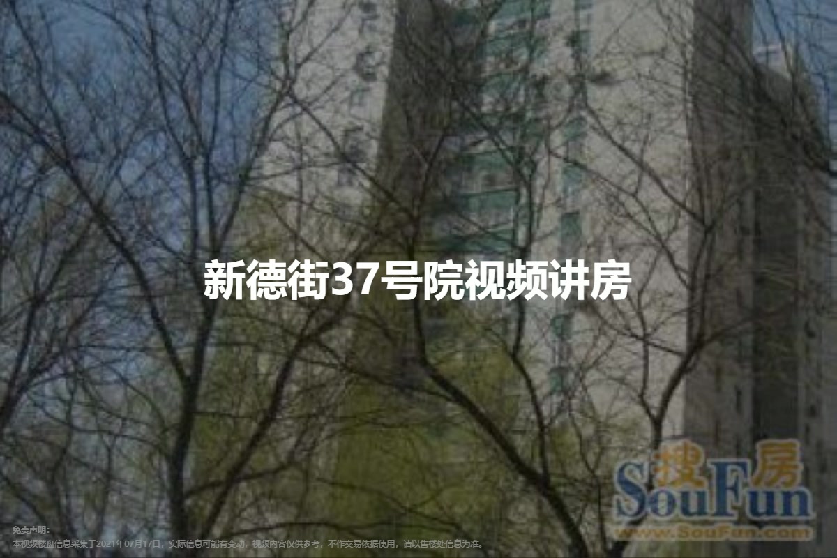新德街37号院