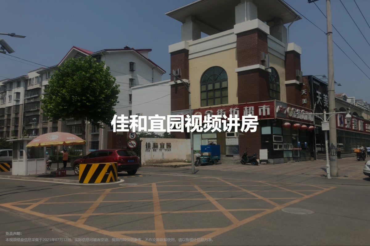 佳和宜园