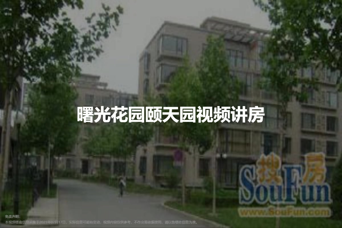 曙光花园颐天园