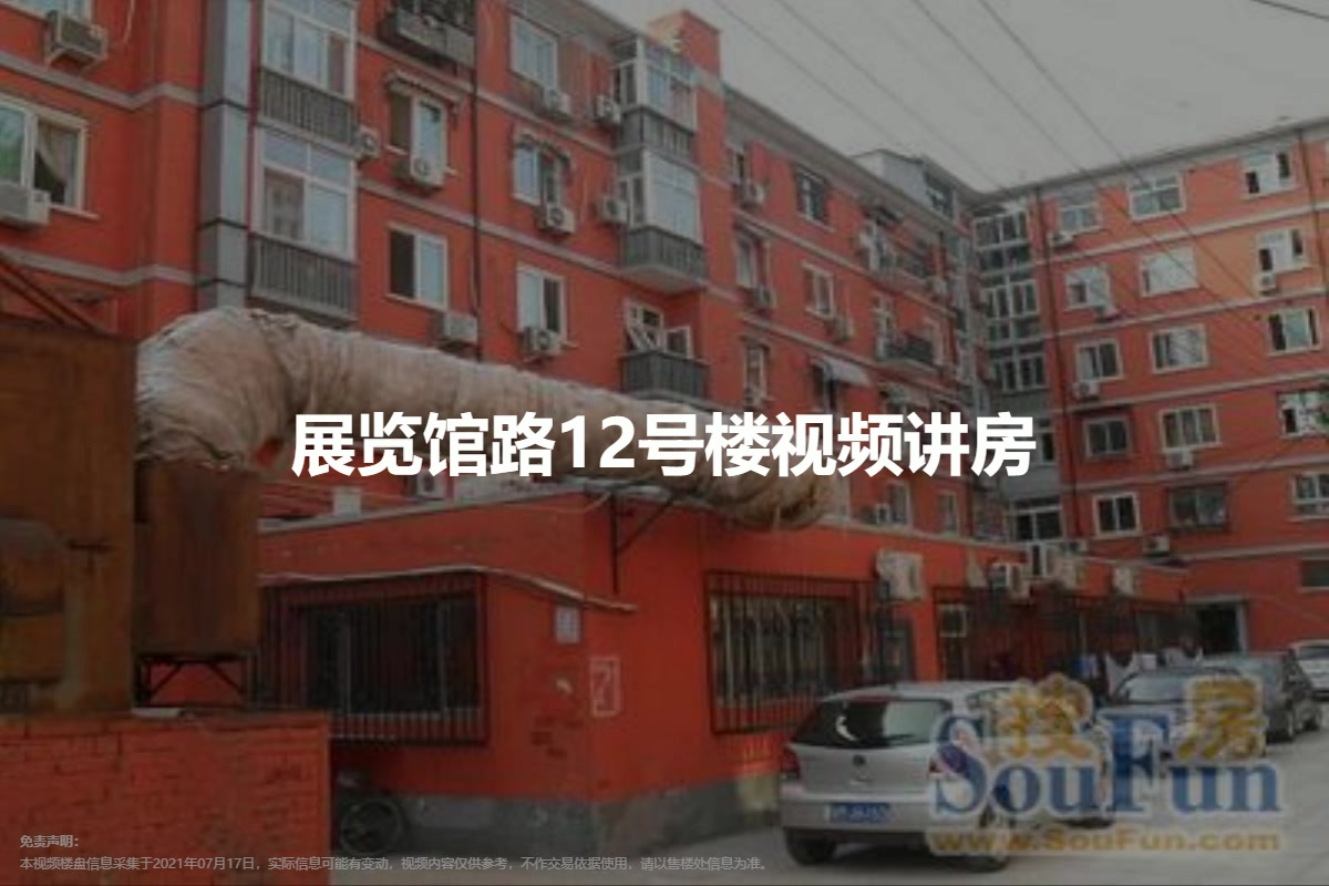 展览馆路12号楼
