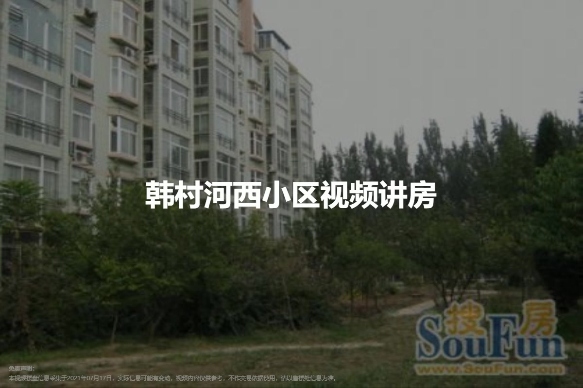 韩村河西小区
