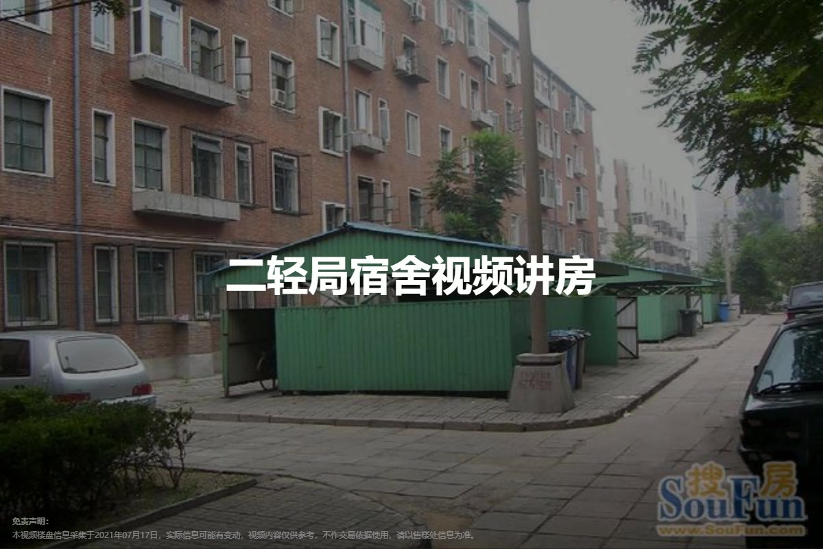 二轻局宿舍