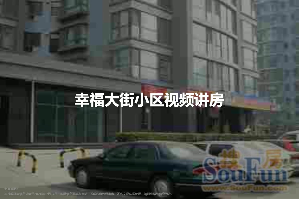 幸福大街小区