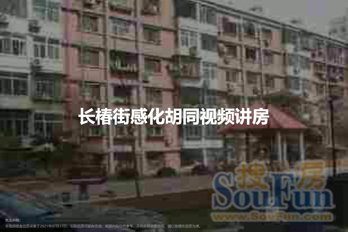 长椿街感化胡同
