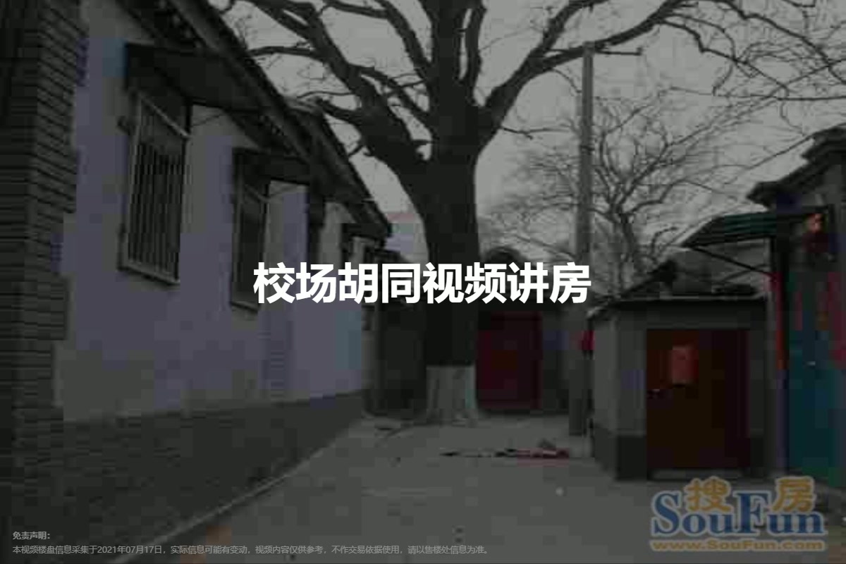 校场胡同