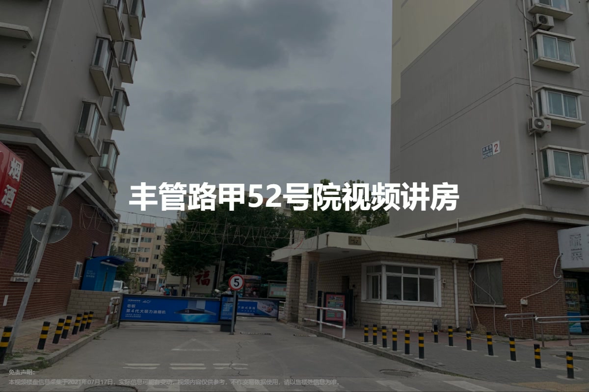 丰管路甲52号院